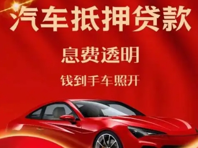 商河良好口碑的汽车抵押贷款公司推荐
